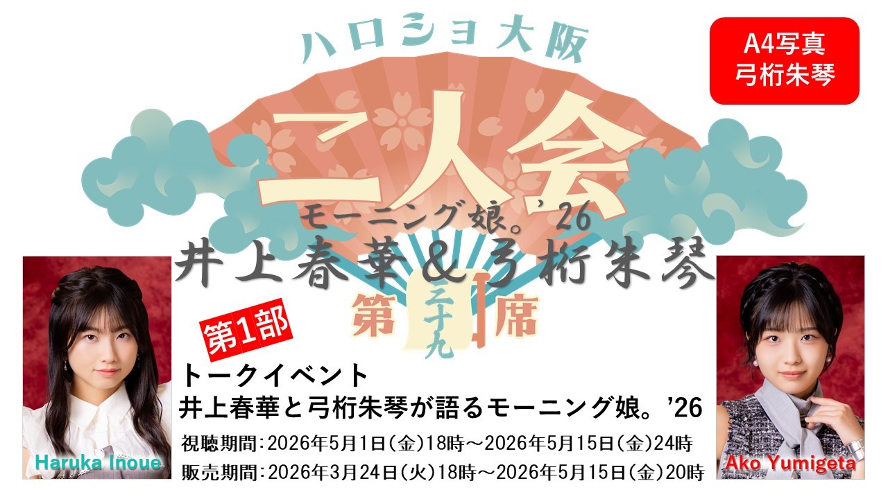 （第1部）『A4写真／弓桁朱琴』＜ハロショ大阪二人会 第三十九席＞～モーニング娘。'26 井上春華＆弓桁朱琴～トークイベント 「井上春華と弓桁朱琴が語るモーニング娘。」