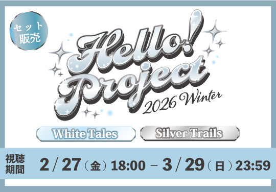 【セット販売】Hello! Project 2026 Winter -White Tales-／-Silver Trails-