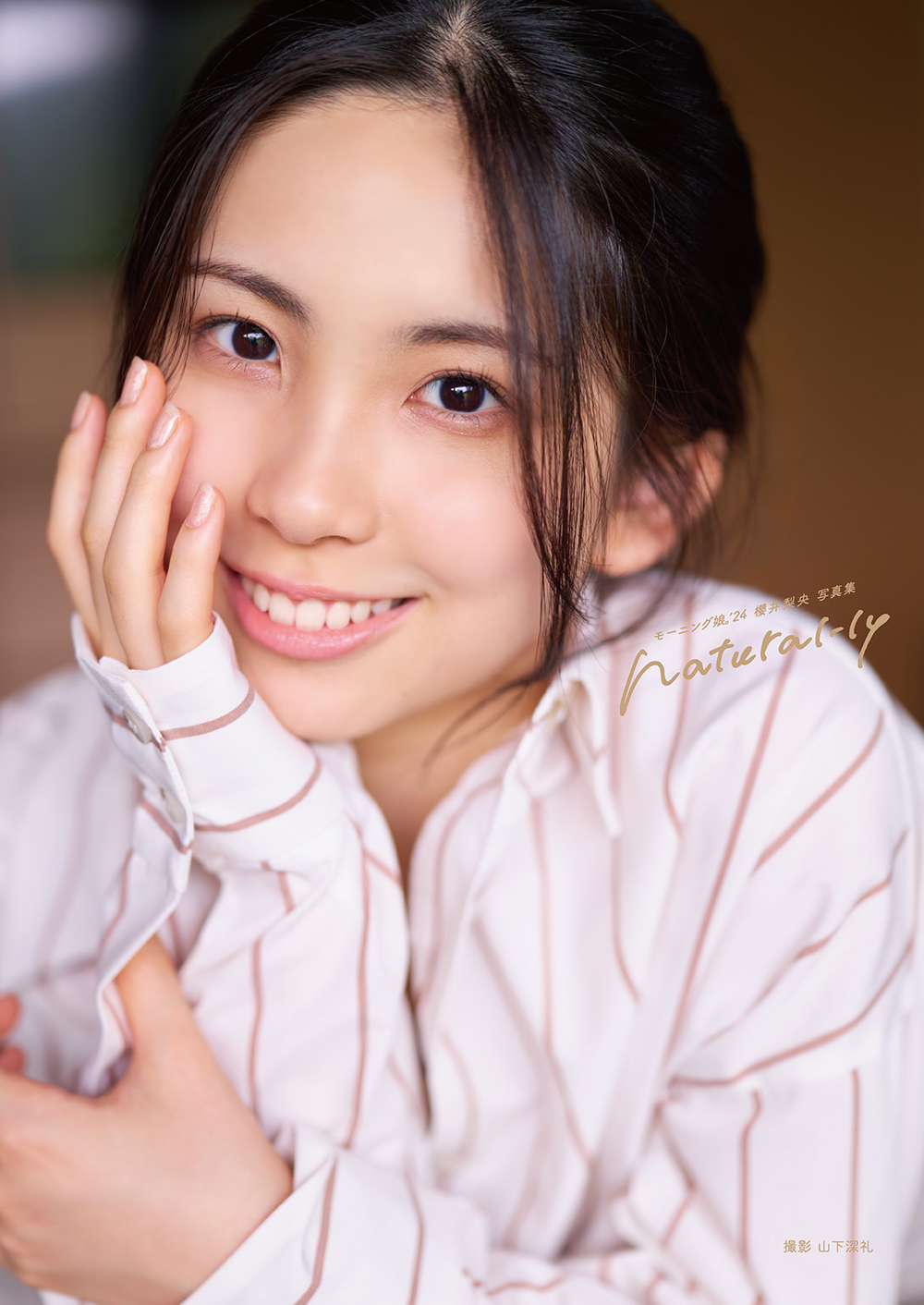 【メイキング映像】モーニング娘。'24櫻井梨央写真集「natural-ly」