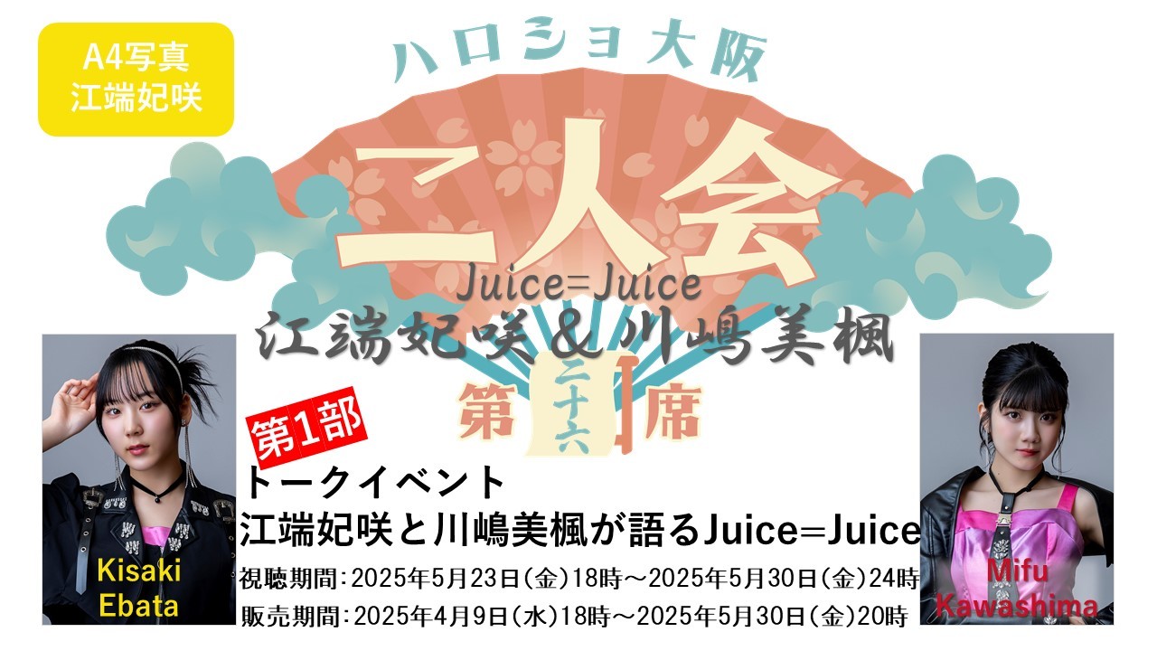 （第1部）『A4写真／江端妃咲』＜ハロショ大阪二人会　第二十六席＞～Juice=Juice江端妃咲＆川嶋美楓～ 「江端妃咲と川嶋美楓が語るJuice=Juice」