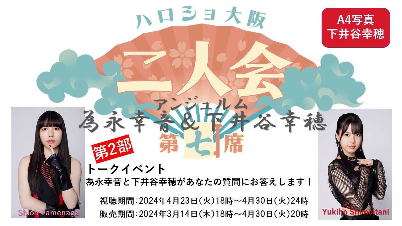 （第2部）『A4写真／下井谷幸穂』＜ハロショ大阪二人会　第七席＞～アンジュルム 為永幸音＆下井谷幸穂～ 「為永幸音と下井谷幸穂があなたの質問にお答えします！」