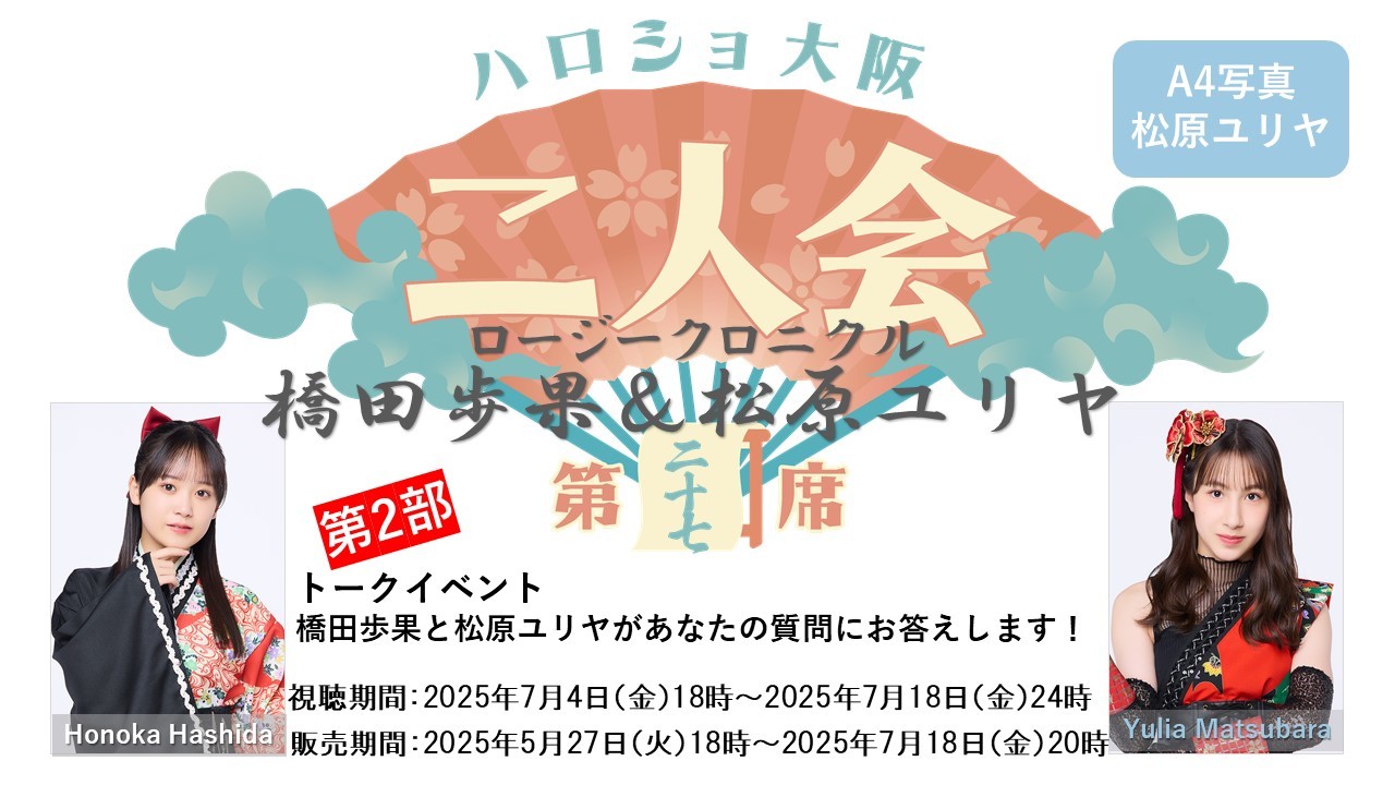 （第2部）『A4写真／松原ユリヤ』＜ハロショ大阪二人会　第二十七席＞～ロージークロニクル橋田歩果＆松原ユリヤ～「橋田歩果と松原ユリヤがあなたの質問にお答えします！」