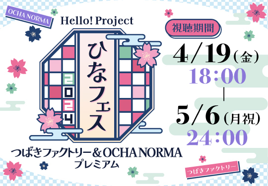 Hello! Project　ひなフェス 2024「つばきファクトリー & OCHA NORMA プレミアム」