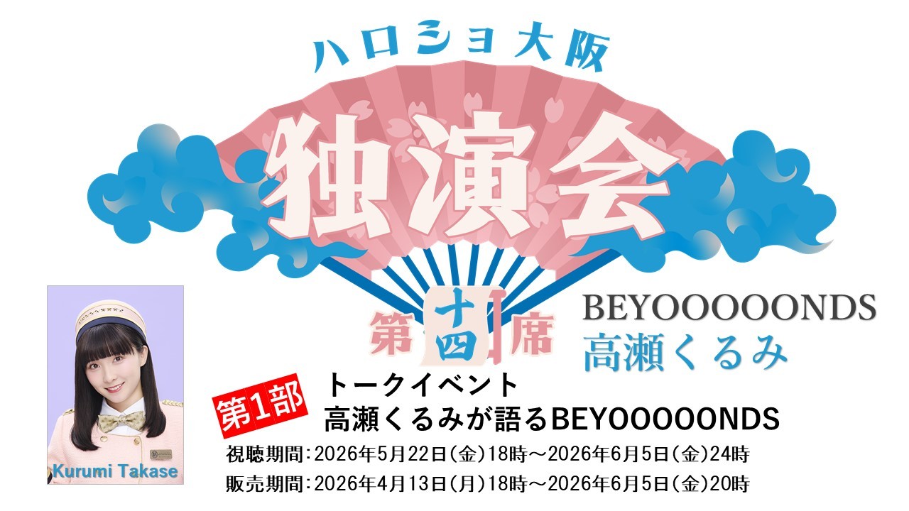 （第1部）＜ハロショ大阪独演会 第十四席＞～ BEYOOOOONDS 高瀬くるみ ～「高瀬くるみが語るBEYOOOOONDS」