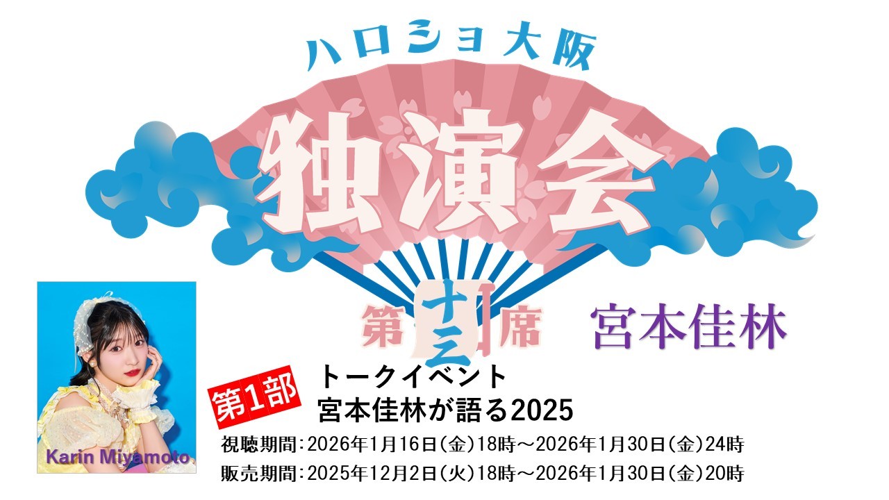 （第1部）＜ハロショ大阪独演会　第十三席＞～宮本佳林～ 「宮本佳林が語る2025」