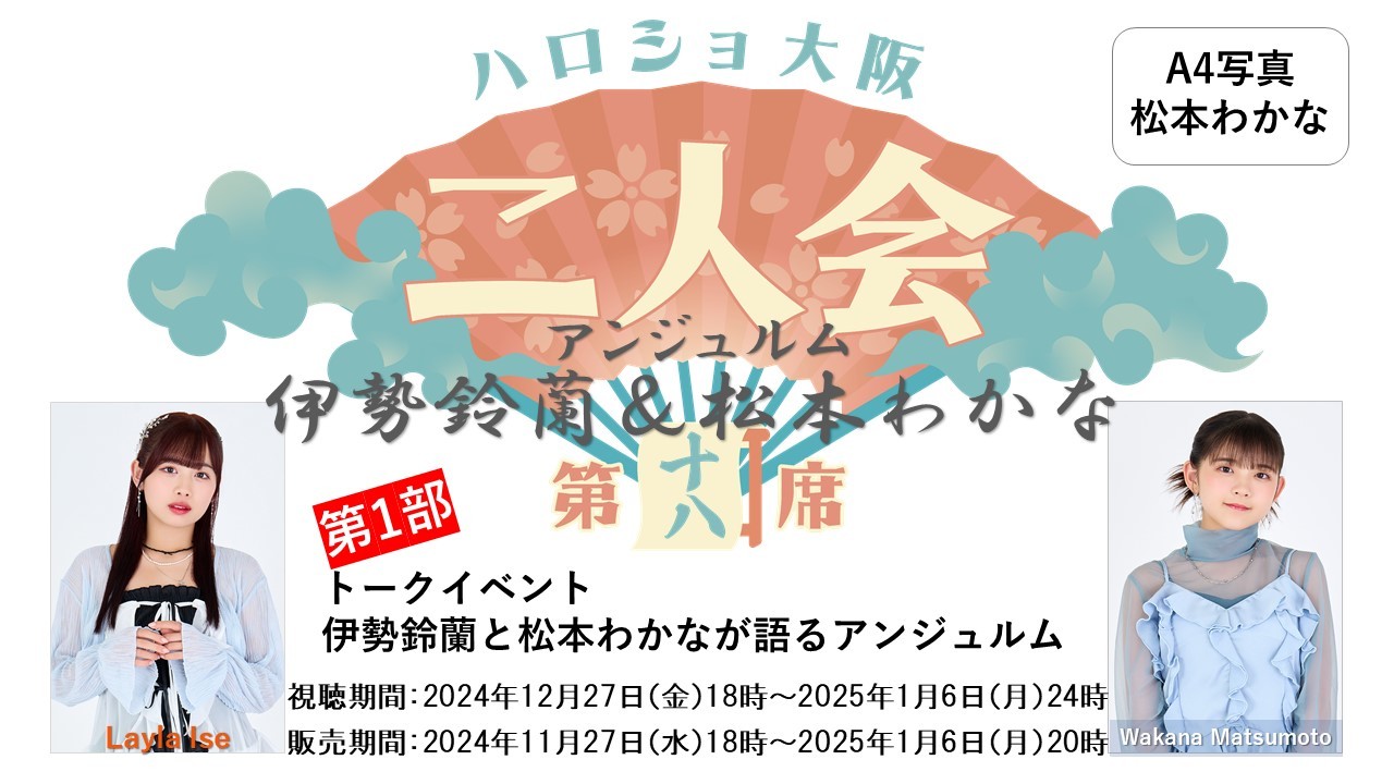第1部）『A4写真／松本わかな』＜ハロショ大阪二人会 第十八席