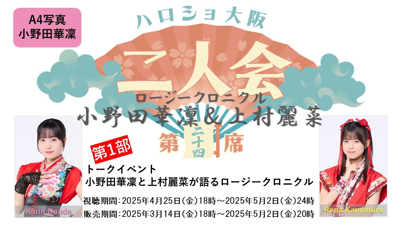 （第1部）『A4写真／小野田華凜』＜ハロショ大阪二人会　第二十四席＞～ロージークロニクル小野田華凜＆上村麗菜～ 「小野田華凜と上村麗菜が語るロージークロニクル」