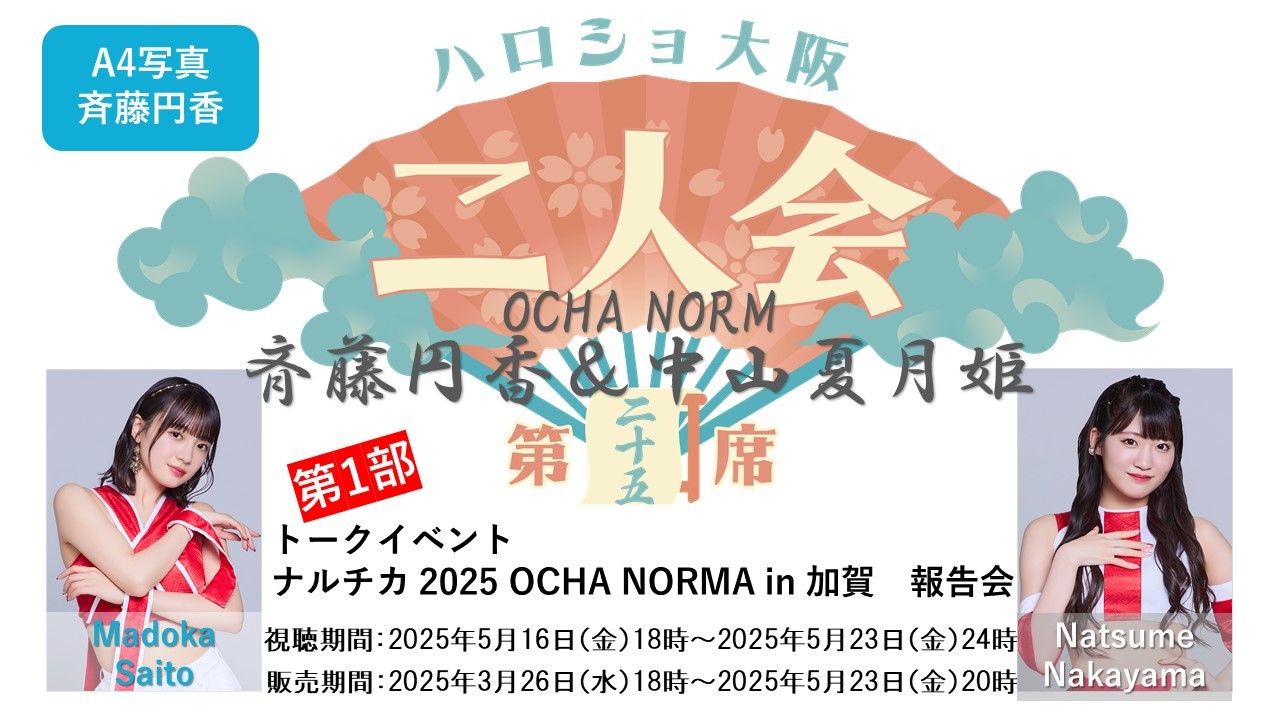 （第1部）『A4写真／斉藤円香』＜ハロショ大阪二人会　第二十五席＞～OCHA NORMA斉藤円香＆中山夏月姫～ 「ナルチカ 2025 OCHA NORMA in 加賀　報告会」