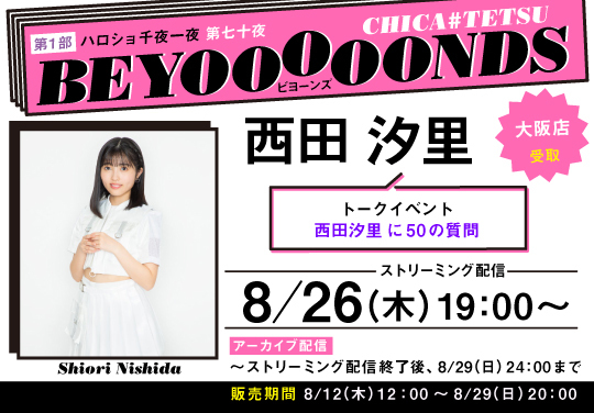 第1部）【大阪店受取】＜ハロショ千夜一夜 第七十夜＞～BEYOOOOONDS