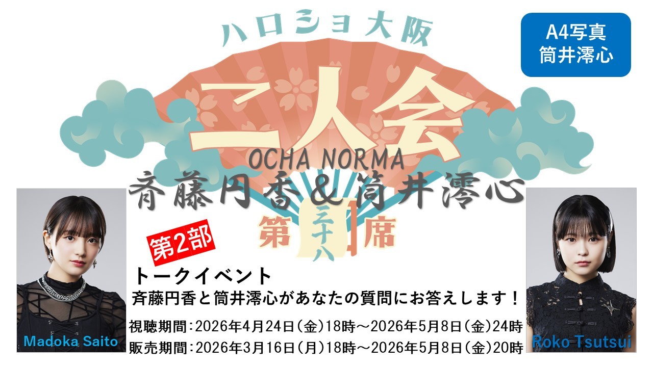 （第2部）『A4写真／筒井澪心』＜ハロショ大阪二人会 第三十八席＞～OCHA NORMA 斉藤円香＆筒井澪心～トークイベント 「斉藤円香と筒井澪心があなたの質問にお答えします！」