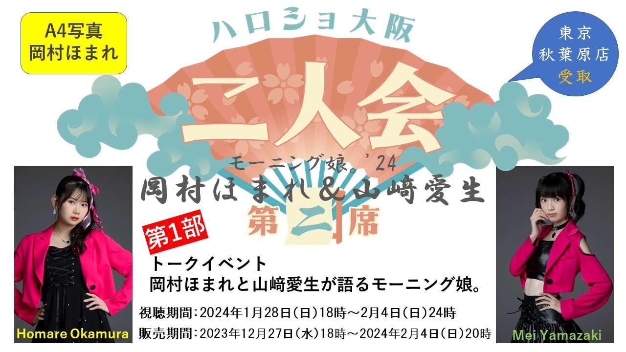 第1部）【秋葉原店受取】『A4写真／岡村ほまれ』＜ハロショ大阪二人会