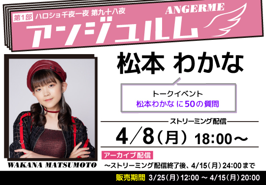 第1部）＜ハロショ千夜一夜 第九十八夜＞ ～アンジュルム 松本