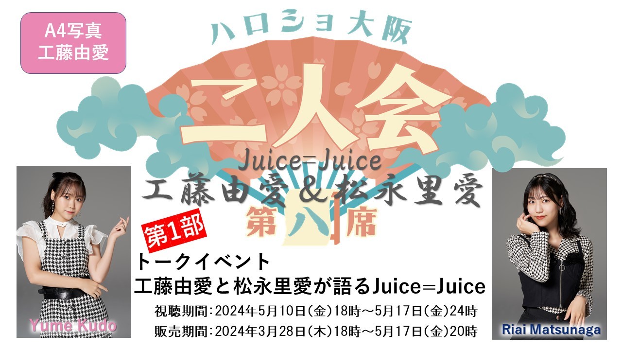 （第1部）『A4写真／工藤由愛』＜ハロショ大阪二人会　第八席＞～Juice=Juice 工藤由愛＆松永里愛～ 「工藤由愛と松永里愛が語るJuice=Juice」