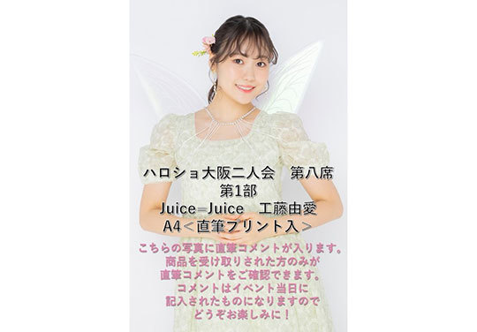 Juice=Juice 工藤由愛×松永里愛 FCイベント 2022 ゆめりあい2