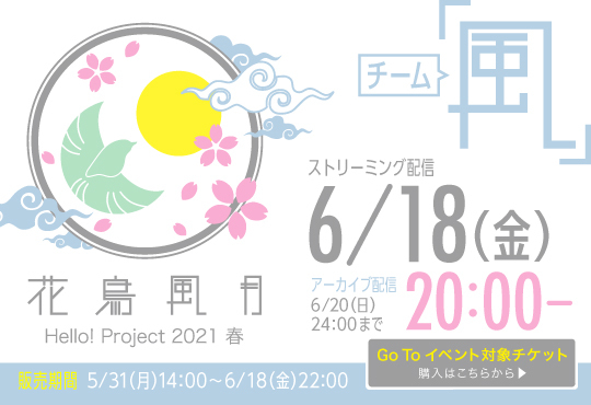 Hello Project 21 春 花鳥風月 チーム風 Go Toイベント対象 Hello Project Stream Online Store Hello Project 21 春 花鳥風月 チーム風 Go Toイベント対象 Hello Project Stream Online Store