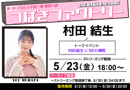 （第1部）＜ハロショ千夜一夜 第百六夜＞ ～つばきファクトリー 村田結生～ トークイベント　「村田結生に50の質問」