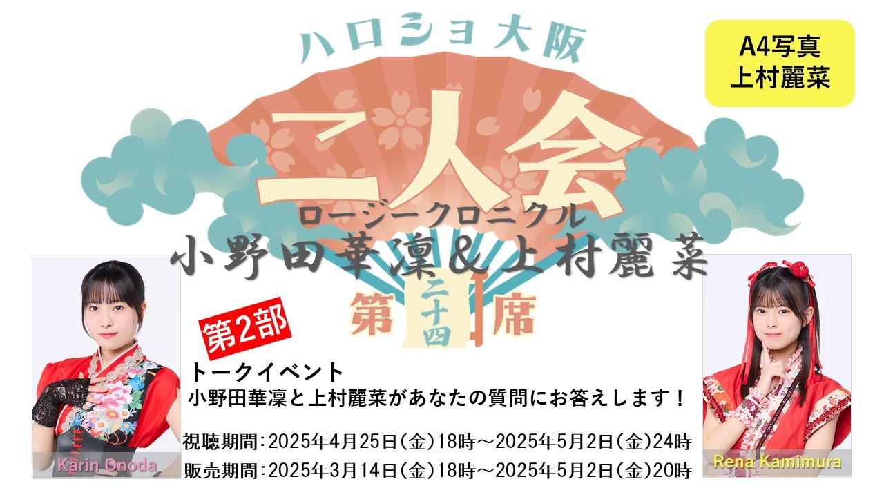 （第2部）『A4写真／上村麗菜』＜ハロショ大阪二人会　第二十四席＞～ロージークロニクル小野田華凜＆上村麗菜～ 「小野田華凜と上村麗菜があなたの質問にお答えします！」