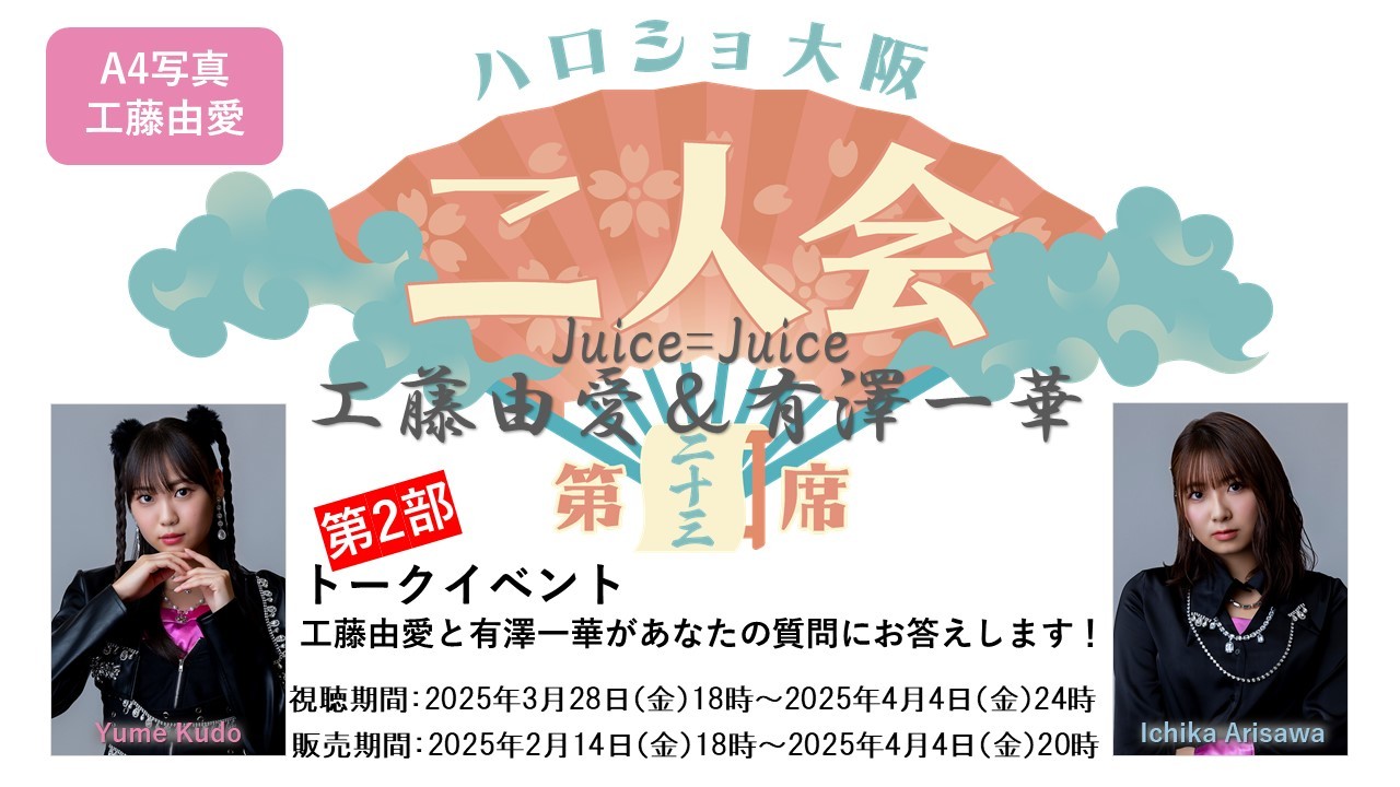 （第2部）『A4写真／工藤由愛』＜ハロショ大阪二人会 第二十三席＞～Juice=Juice工藤由愛＆有澤一華～「工藤由愛と有澤一華があなたの質問にお答えします！」