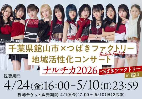 千葉県館山市×つばきファクトリー 地域活性化コンサート ナルチカ 2026 つばきファクトリー in 館山（配信）