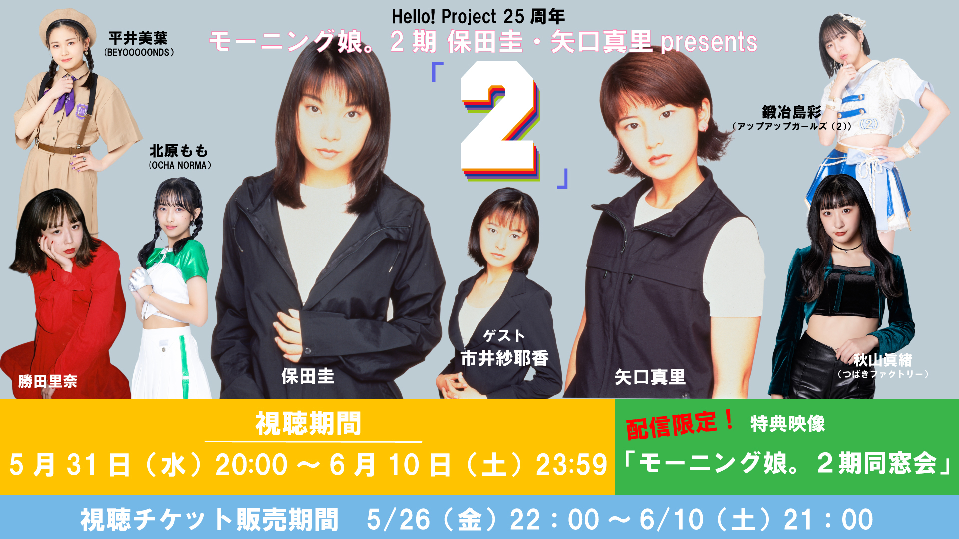 Hello! Project 25周年 モーニング娘。2期 保田圭・矢口真里presents「2(に)」 | HELLO! PROJECT  STREAM ONLINE STORE