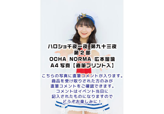 第2部）【大阪店受取】＜ハロショ千夜一夜 第九十三夜＞～OCHA NORMA