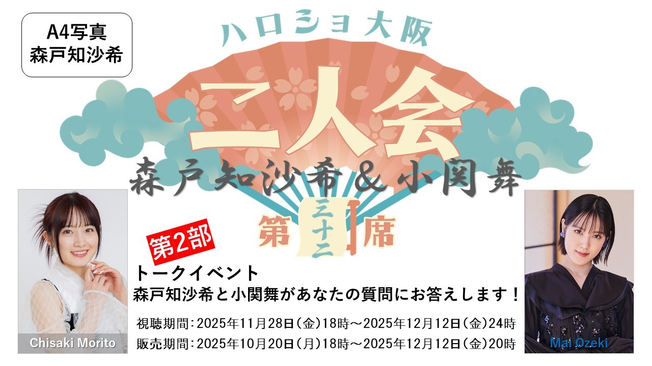 （第2部）『A4写真／森戸知沙希』＜ハロショ大阪二人会　第三十二席＞～森戸知沙希＆小関舞～ 「森戸知沙希と小関舞があなたの質問にお答えします！」