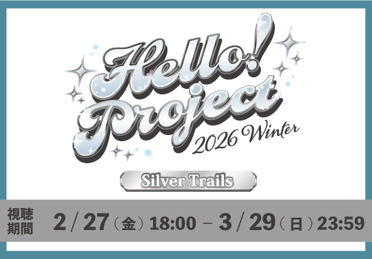 Hello! Project 2026 Winter -Silver Trails-