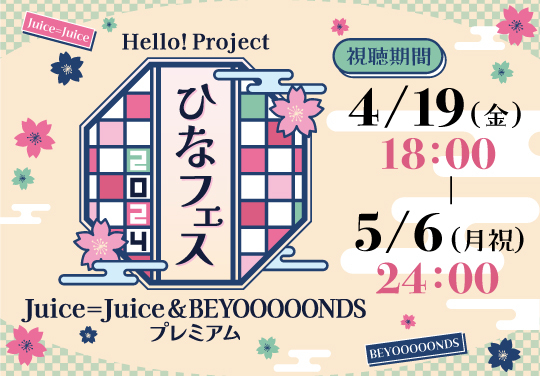 Hello! Project　ひなフェス 2024「Juice=Juice & BEYOOOOONDS プレミアム」