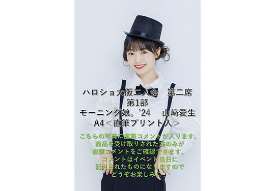 第1部）【配送受取】『A4写真／山﨑愛生』＜ハロショ大阪二人会 第二席