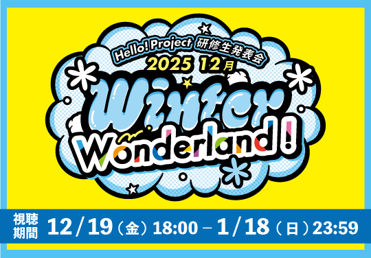 Hello! Project 研修生発表会 2025 12月 「Winter Wonderland !」
