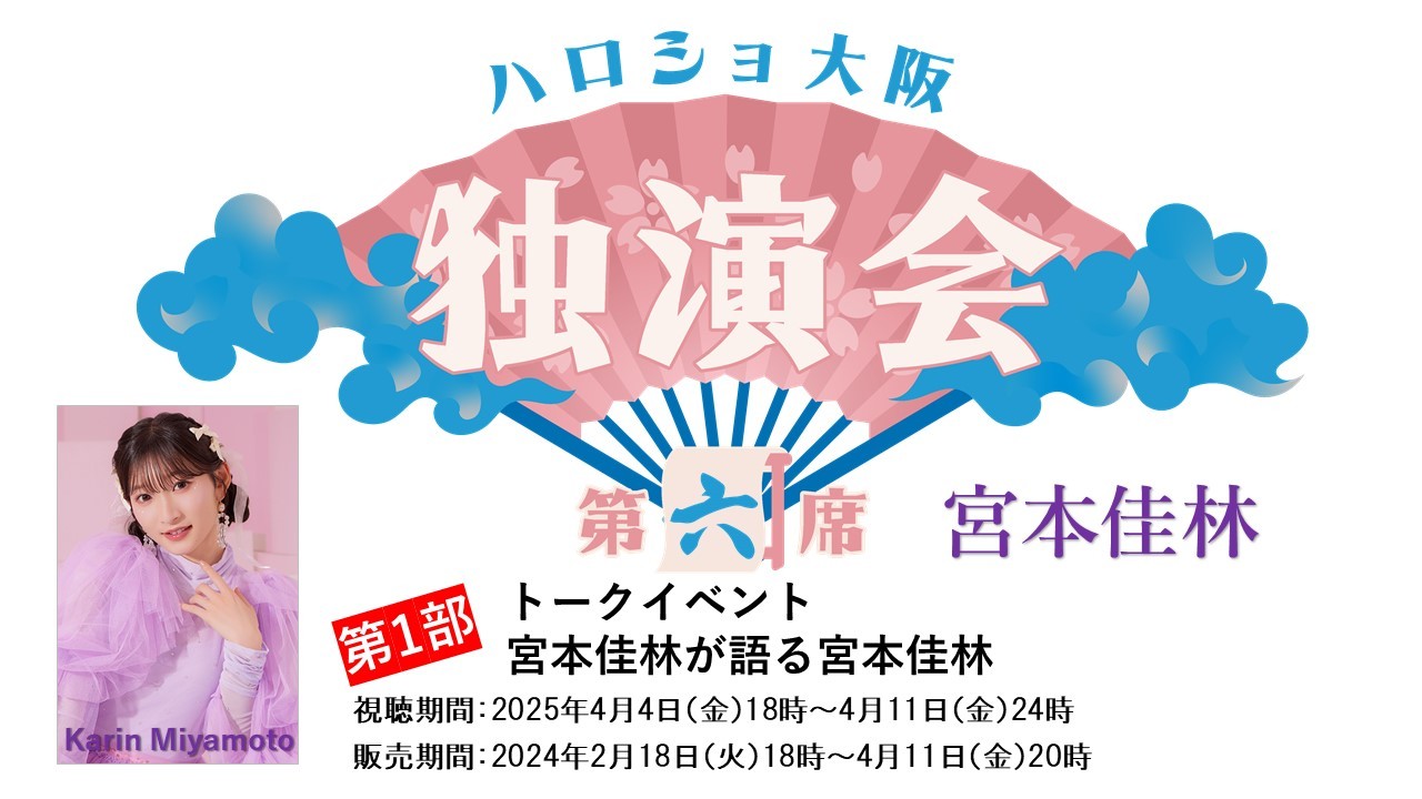 （第1部）＜ハロショ大阪独演会 第六席＞～宮本佳林～「宮本佳林が語る宮本佳林」