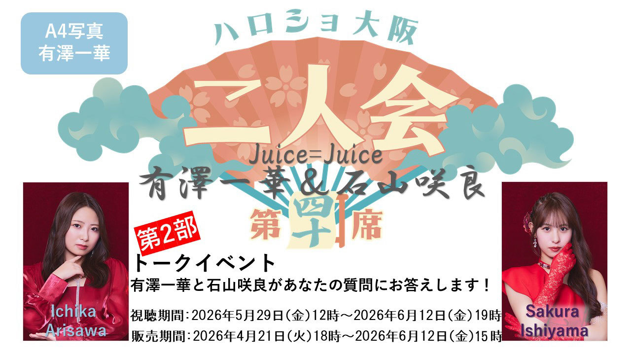 （第2部）『A4写真／有澤一華』＜ハロショ大阪二人会 第四十席＞～Juice=Juice 有澤一華＆石山咲良～トークイベント 「有澤一華と石山咲良があなたの質問にお答えします！」