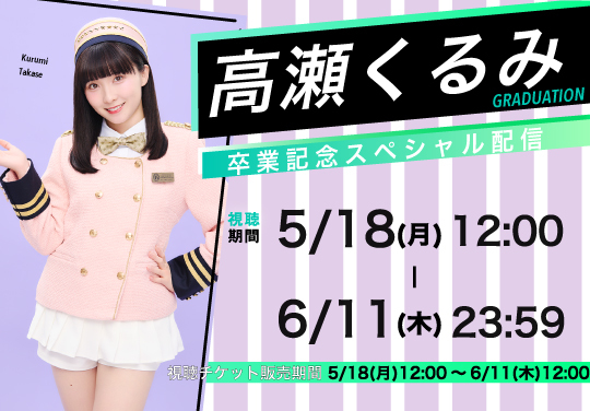高瀬くるみ 卒業記念スペシャル配信