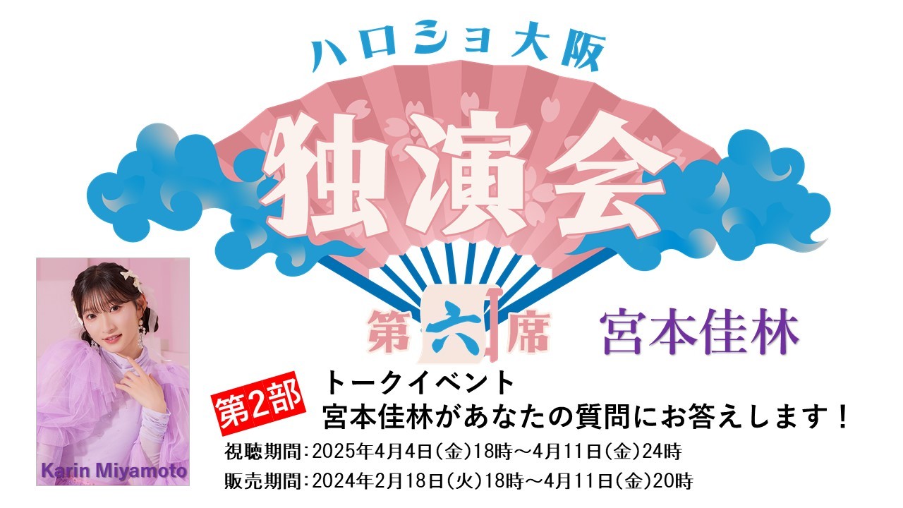 （第2部）＜ハロショ大阪独演会 第六席＞～宮本佳林～  「宮本佳林があなたの質問にお答えします！」