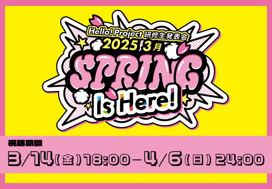 Hello! Project 研修生発表会 2025 3月 「Spring Is Here !」