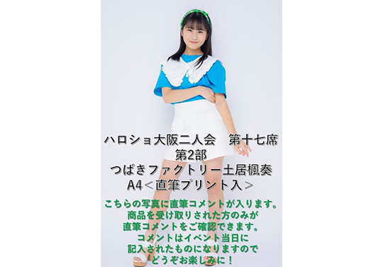 第2部）『A4写真／土居楓奏』＜ハロショ大阪二人会 第十七席＞～つばき