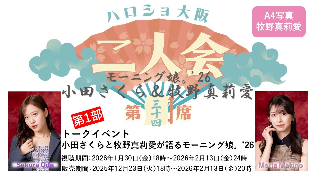 （第1部）『A4写真／牧野真莉愛』＜ハロショ大阪二人会 第三十四席＞～モーニング娘。'26 小田さくら＆牧野真莉愛～ 「小田さくらと牧野真莉愛が語るモーニング娘。」