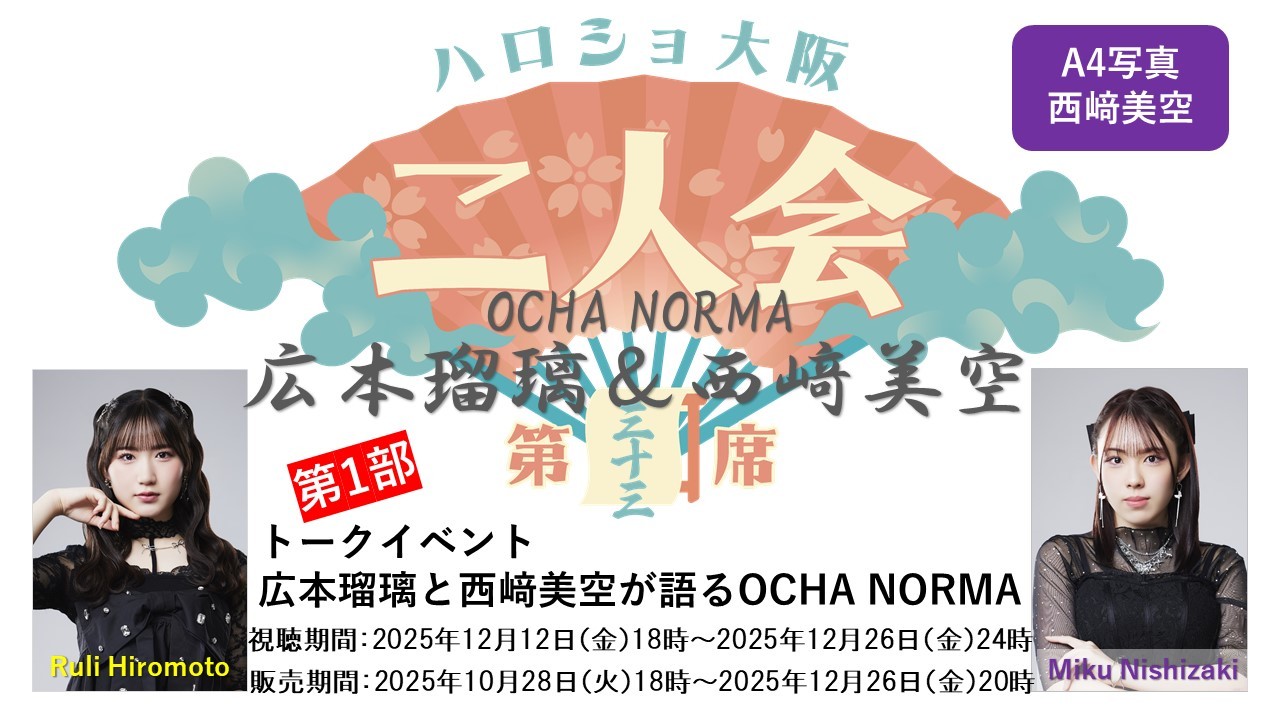 (第1部)『A4写真/西﨑美空』<ハロショ大阪二人会 第三十三席>~OCHA NORMA広本瑠璃&西﨑美空~ 「広本瑠璃と西﨑美空が語るOCHA NORMA」