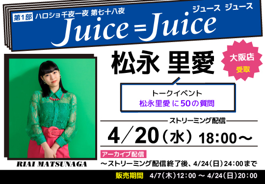 第1部）【大阪店受取】＜ハロショ千夜一夜 第七十八夜＞～Juice=Juice