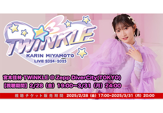 宮本佳林 LIVE 2024～TWiNKLE～