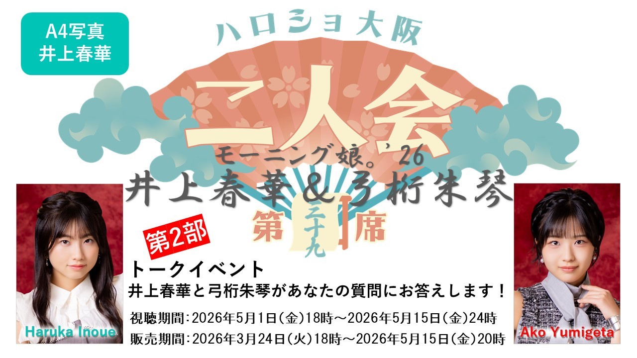 （第2部）『A4写真／井上春華』＜ハロショ大阪二人会 第三十九席＞～モーニング娘。'26 井上春華＆弓桁朱琴～トークイベント 「井上春華と弓桁朱琴があなたの質問にお答えします！」