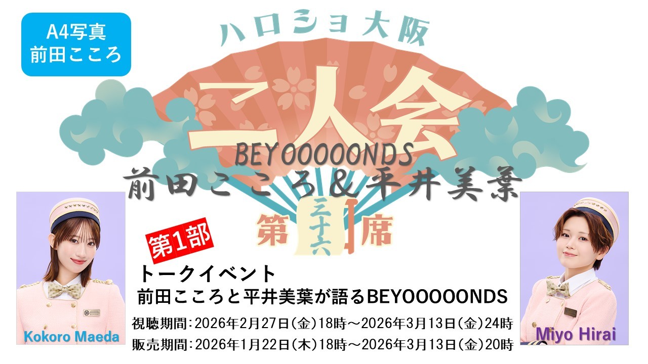 (第1部)『A4写真/前田こころ』<ハロショ大阪二人会 第三十六席>~BEYOOOOONDS前田こころ&平井美葉~トークイベント 「前田こころと平井美葉が語るBEYOOOOONDS」