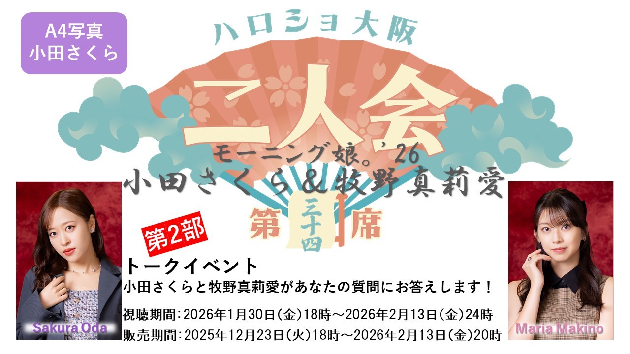 （第2部）『A4写真／小田さくら』＜ハロショ大阪二人会 第三十四席＞～モーニング娘。'26 小田さくら＆牧野真莉愛～ 「小田さくらと牧野真莉愛があなたの質問にお答えします！」
