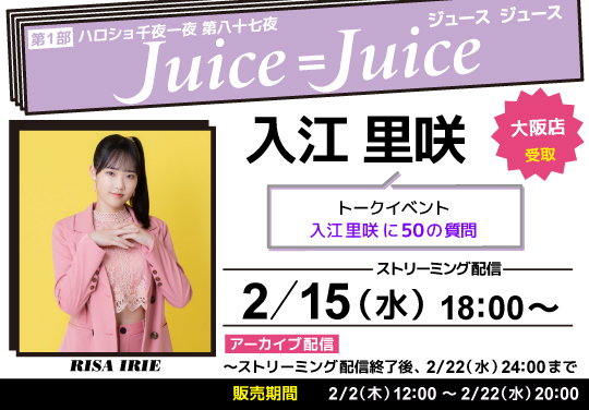 第1部）【大阪店受取】＜ハロショ千夜一夜 第八十七夜＞～Juice=Juice