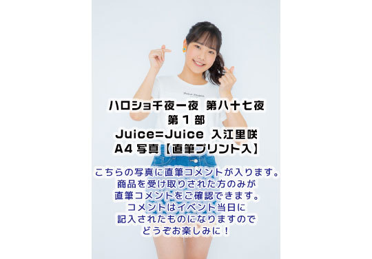 第1部）【大阪店受取】＜ハロショ千夜一夜 第八十七夜＞～Juice=Juice