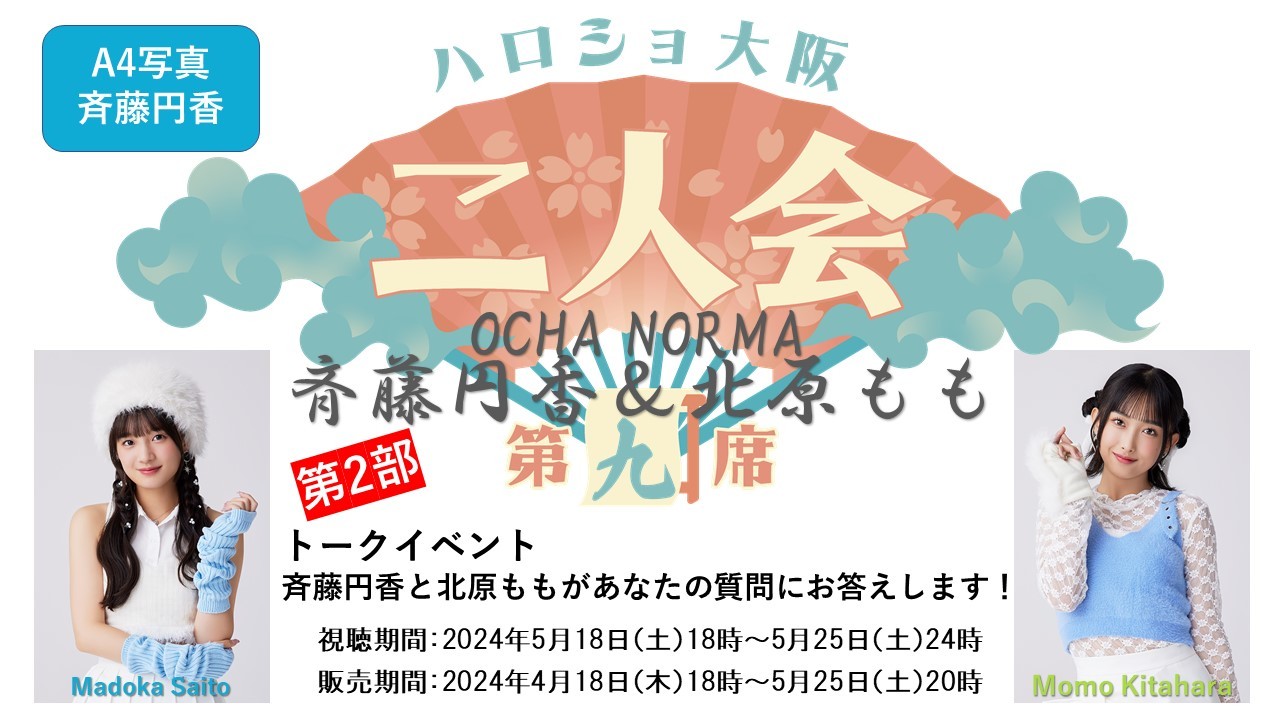 （第2部）『A4写真／斉藤円香』＜ハロショ大阪二人会　第九席＞～OCHA NORMA斉藤円香＆北原もも～ 「斉藤円香と北原ももがあなたの質問にお答えします！」