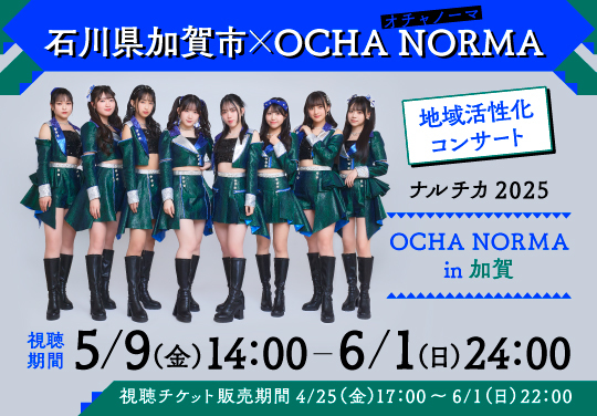 石川県加賀市×OCHA NORMA 地域活性化コンサート　ナルチカ 2025 OCHA NORMA in 加賀