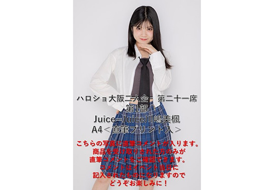 第1部）『A4写真／川嶋美楓』＜ハロショ大阪二人会 第二十一席