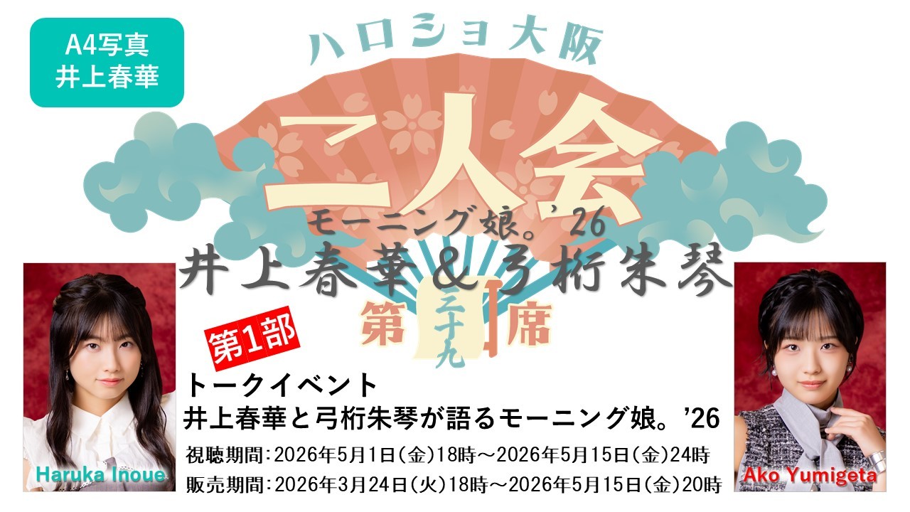 （第1部）『A4写真／井上春華』＜ハロショ大阪二人会 第三十九席＞～モーニング娘。'26 井上春華＆弓桁朱琴～トークイベント 「井上春華と弓桁朱琴が語るモーニング娘。」