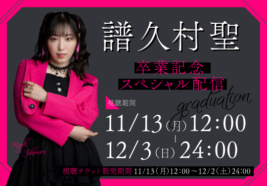 譜久村聖 卒業記念スペシャル配信 | HELLO! PROJECT STREAM ONLINE STORE 譜久村聖 卒業記念スペシャル配信 | HELLO! PROJECT STREAM ONLINE STORE